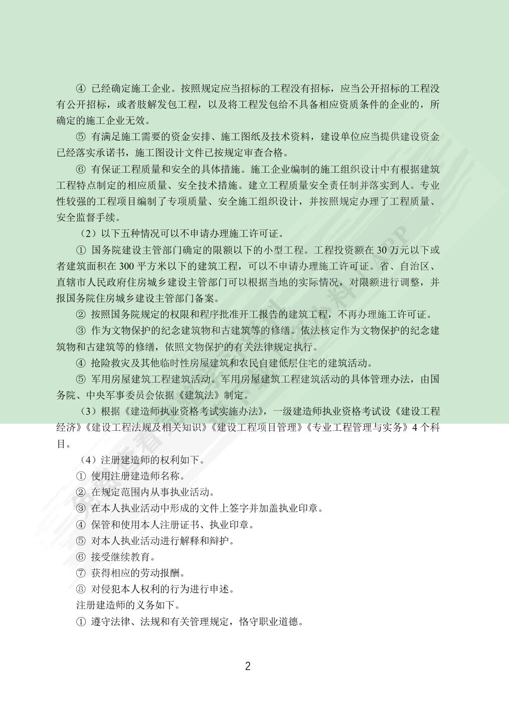 建设工程法律法规（双色）（含微课）