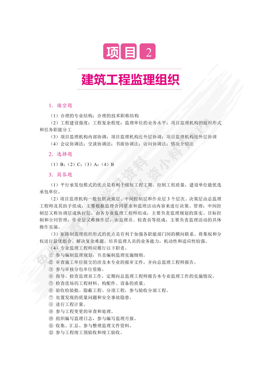 建筑工程监理概论