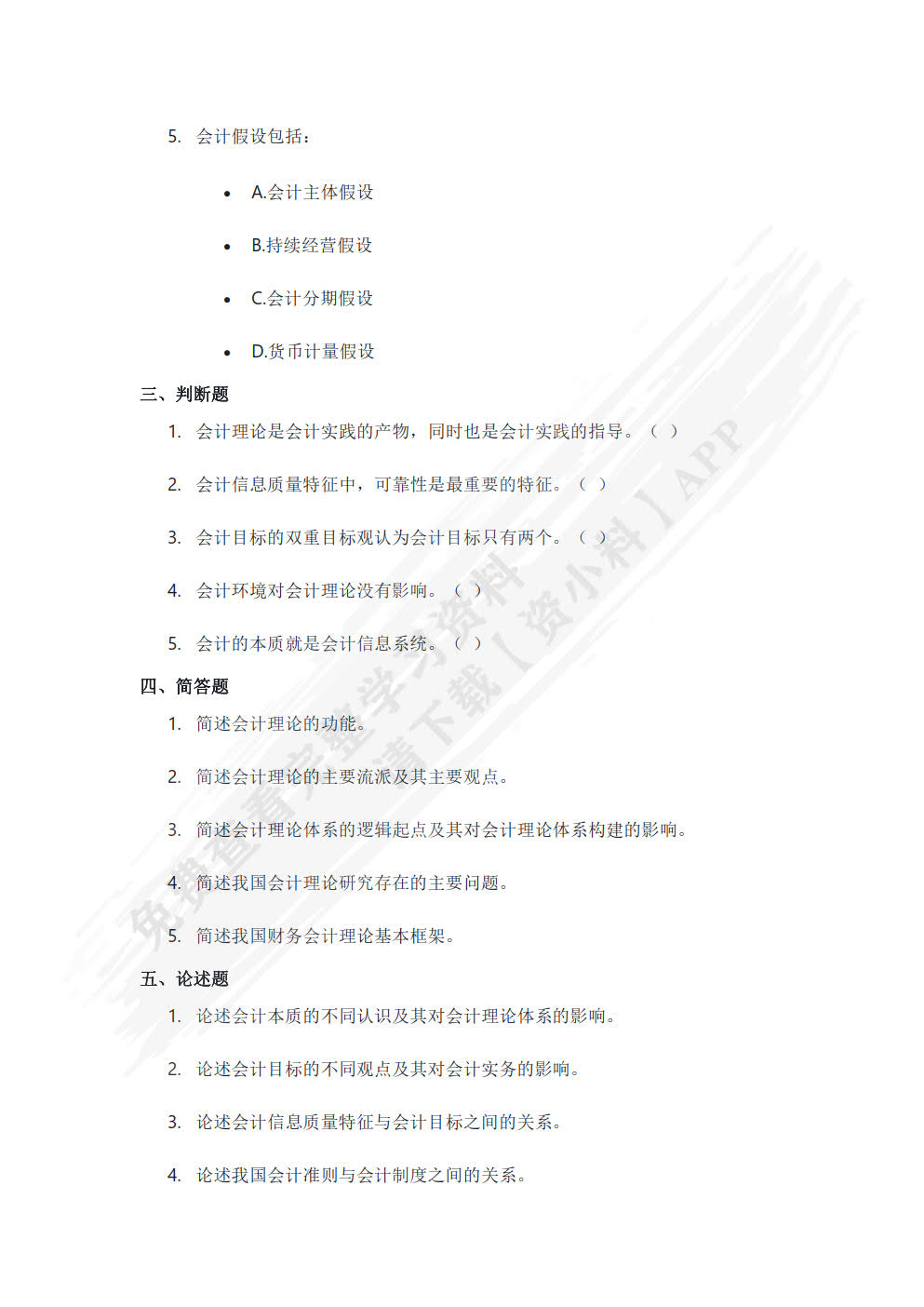 会计理论与实务案例（致用型 第2版）