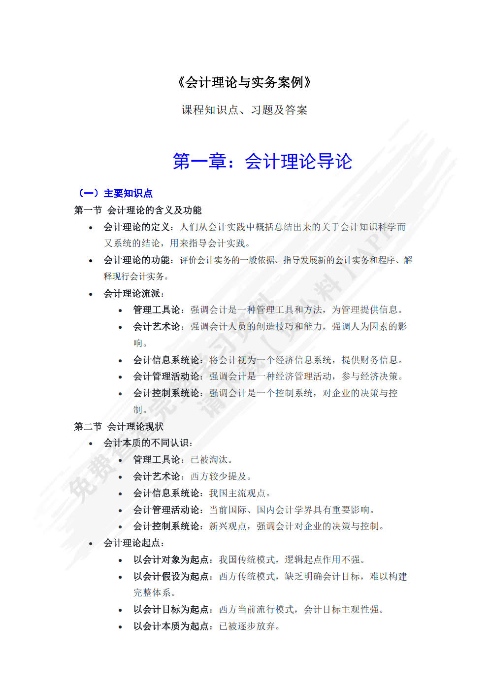 会计理论与实务案例（致用型 第2版）