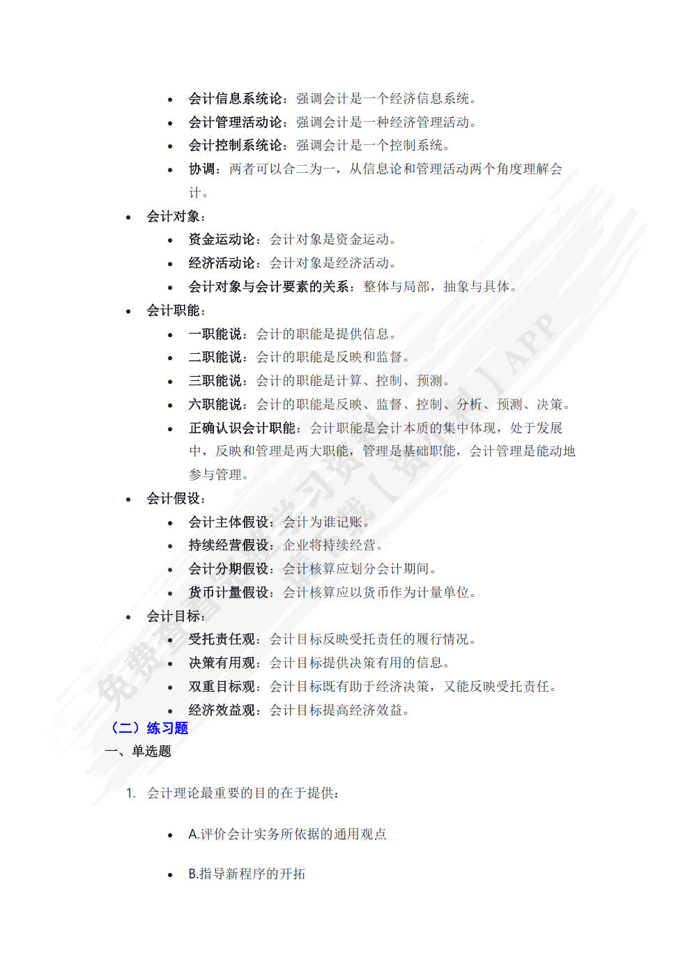 会计理论与实务案例（致用型 第2版）