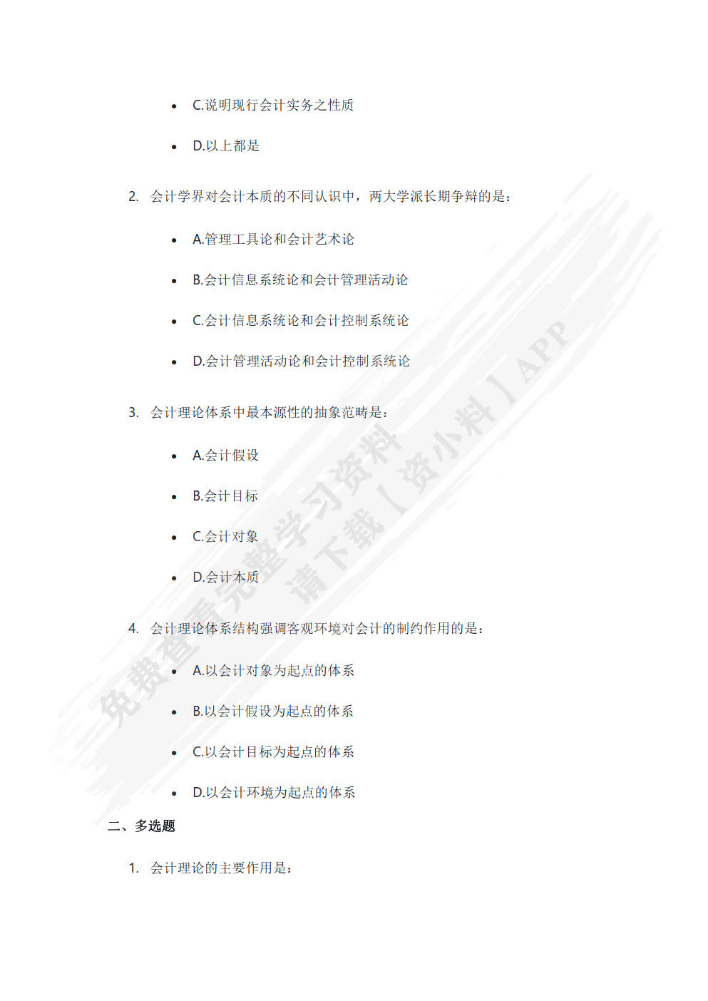 会计理论与实务案例（致用型 第2版）