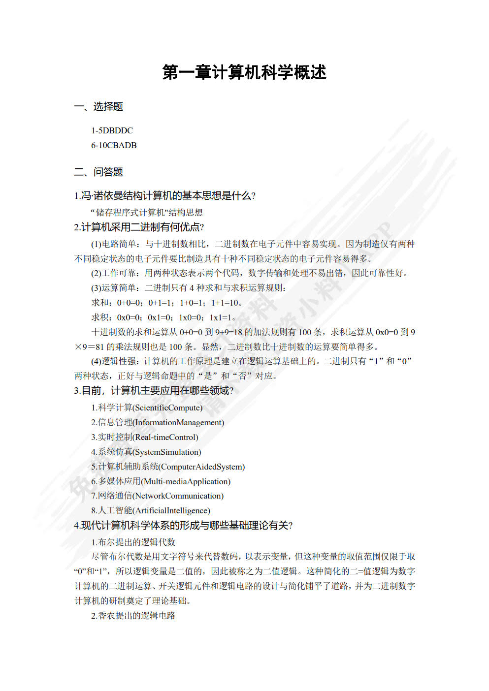 计算机科学导论――基于计算思维的思想与方法（第4版）