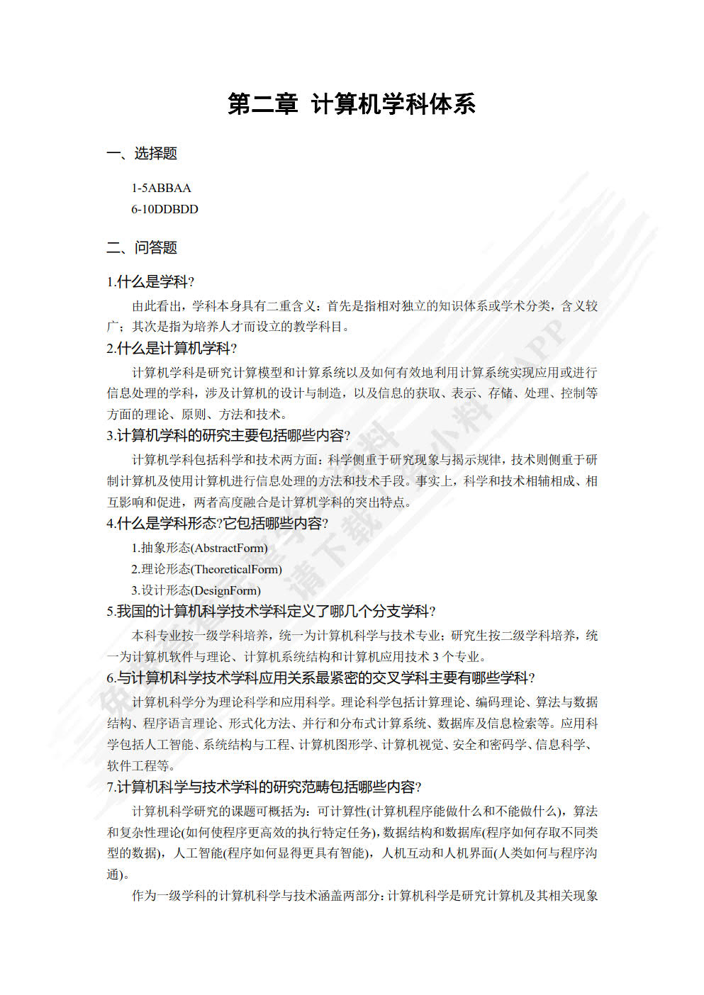 计算机科学导论――基于计算思维的思想与方法（第4版）