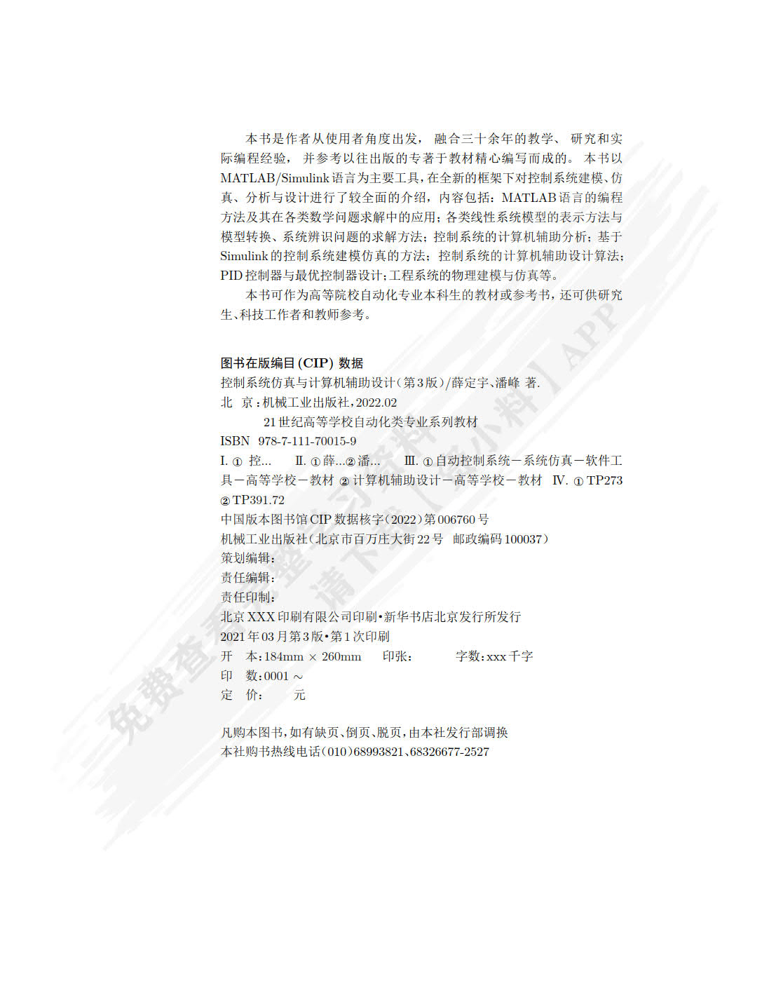 控制系统仿真与计算机辅助设计 第3版