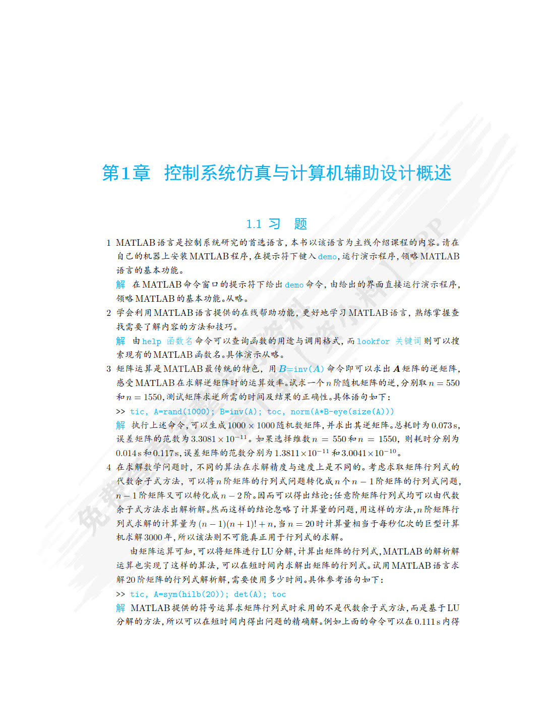 控制系统仿真与计算机辅助设计 第3版