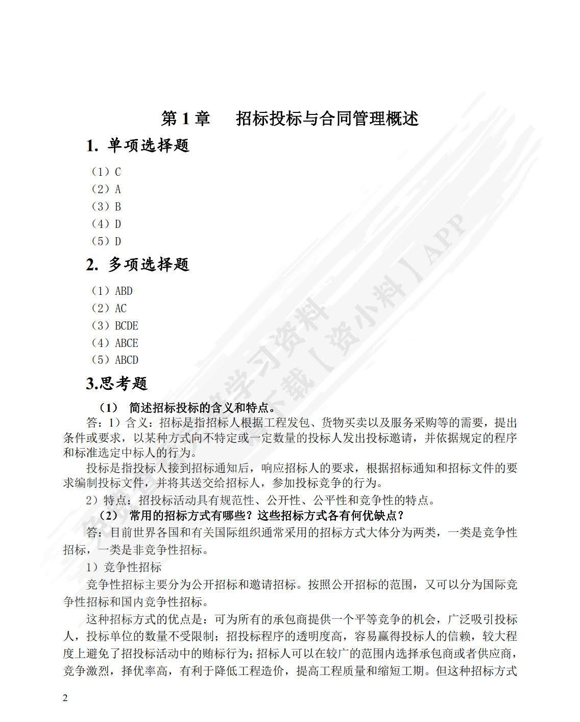 建设工程招投标与合同管理
