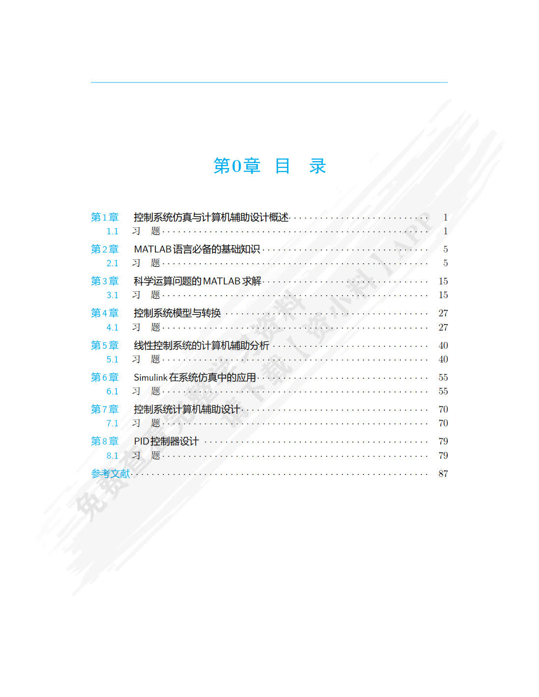控制系统仿真与计算机辅助设计 第3版
