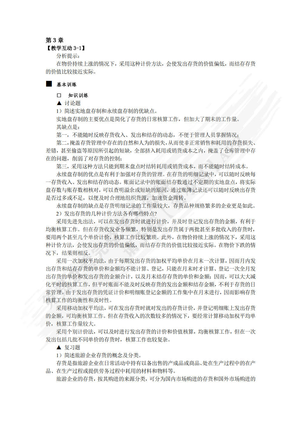 旅游企业会计（第六版）