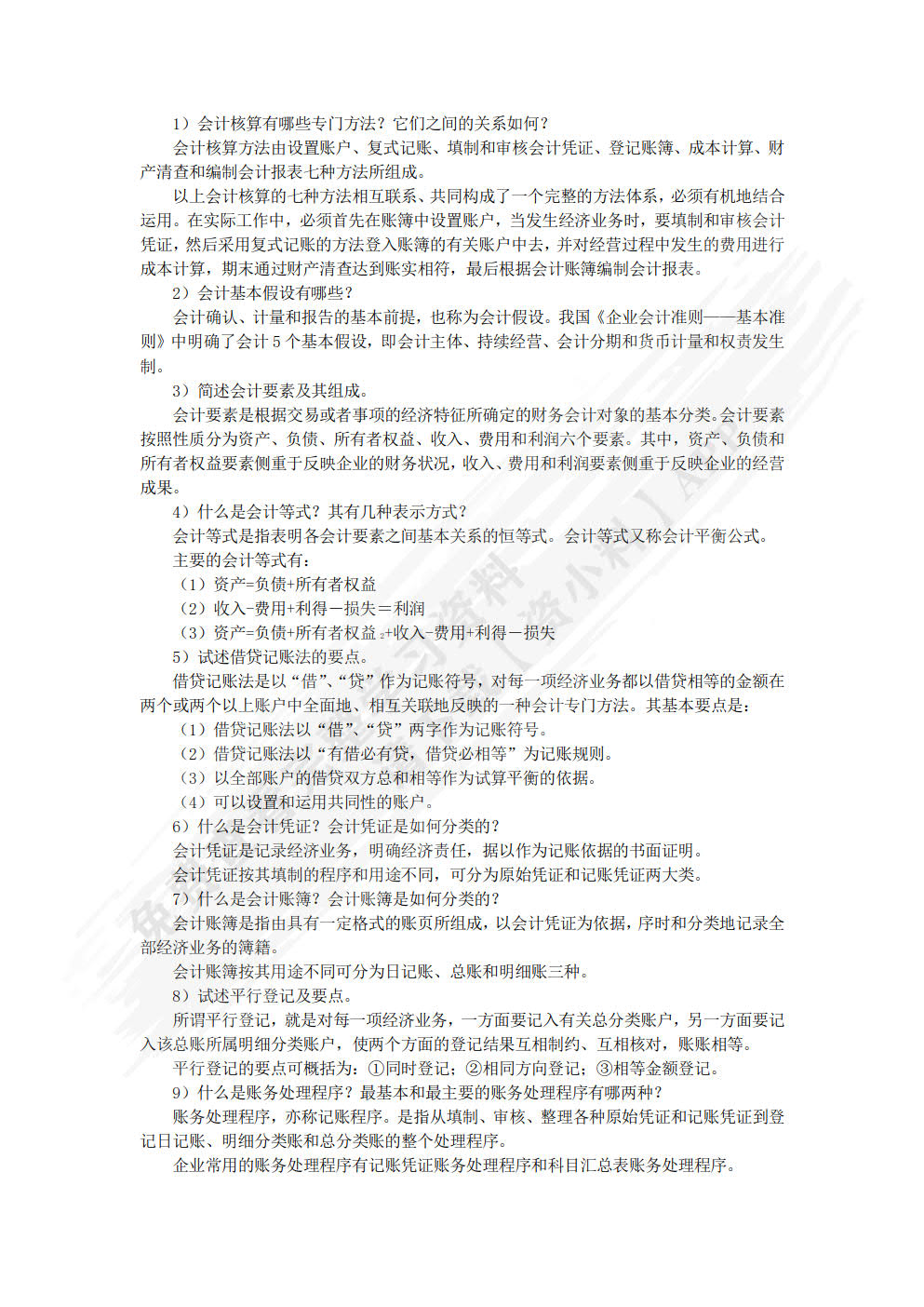 旅游企业会计（第六版）