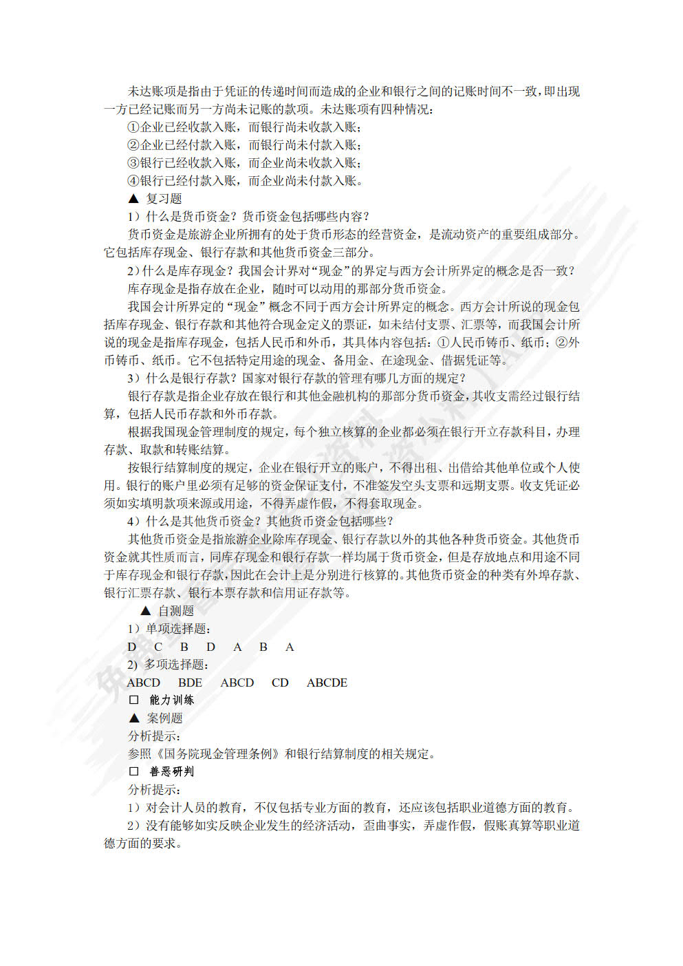 旅游企业会计（第六版）