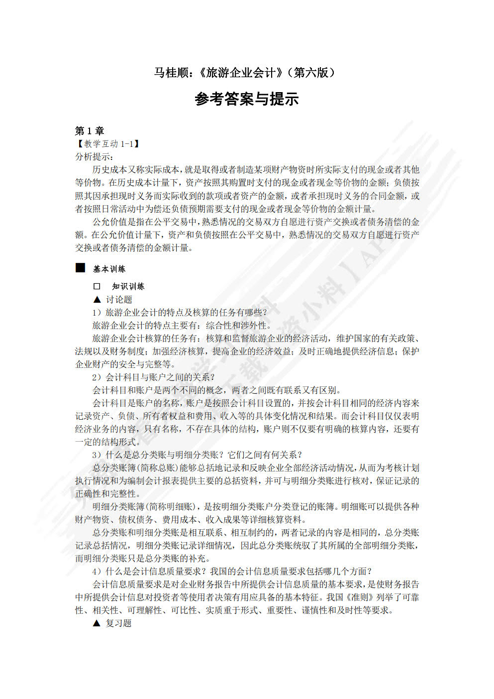 旅游企业会计（第六版）