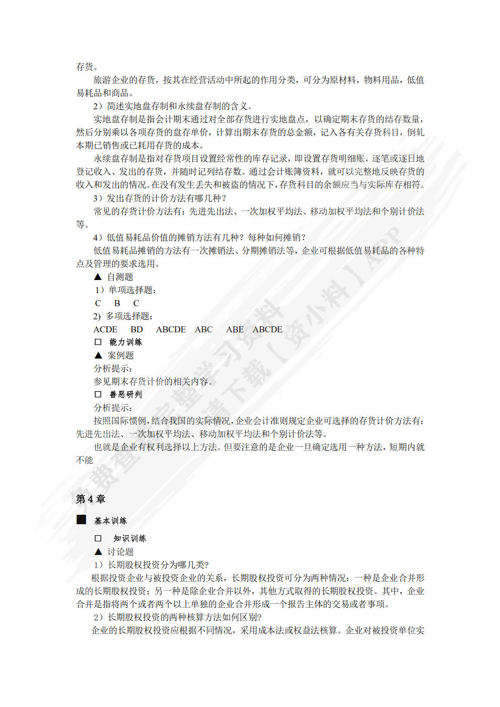 旅游企业会计（第六版）