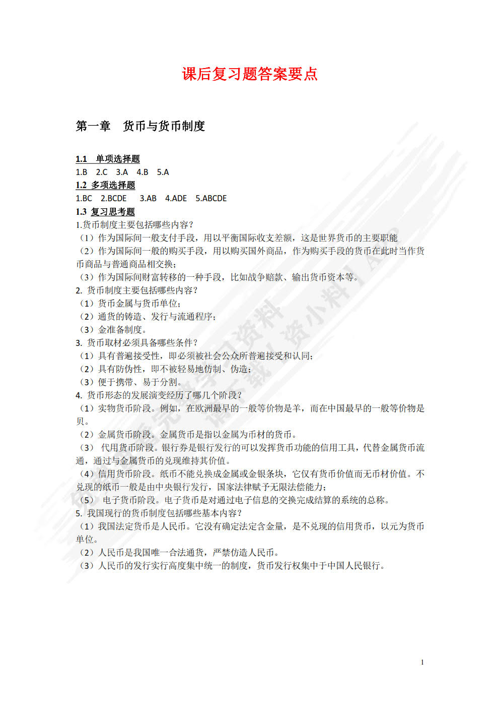 货币银行学（第三版）
