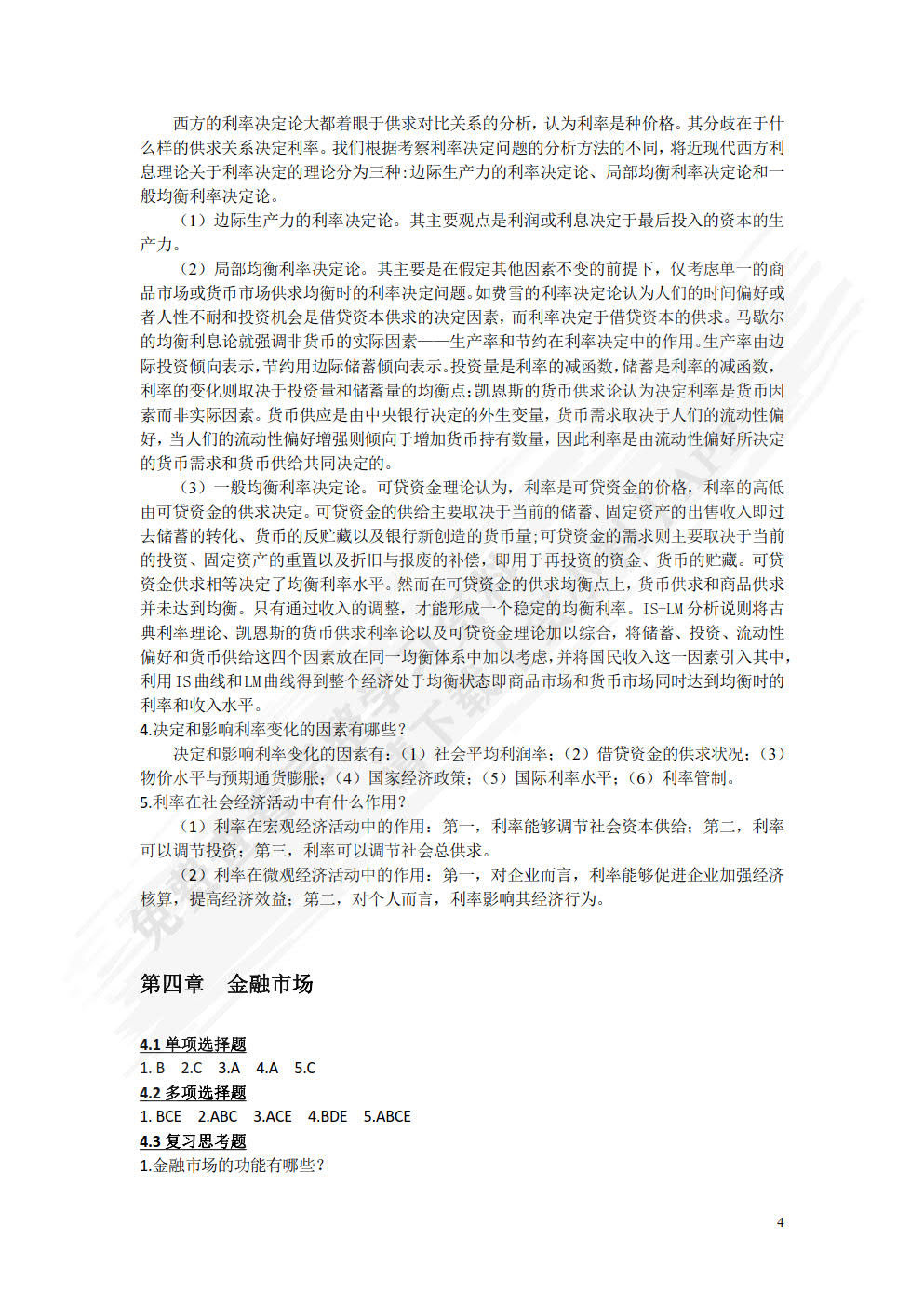 货币银行学（第三版）