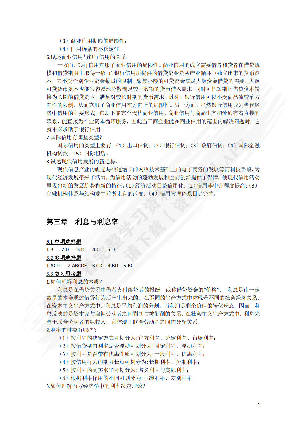 货币银行学（第三版）