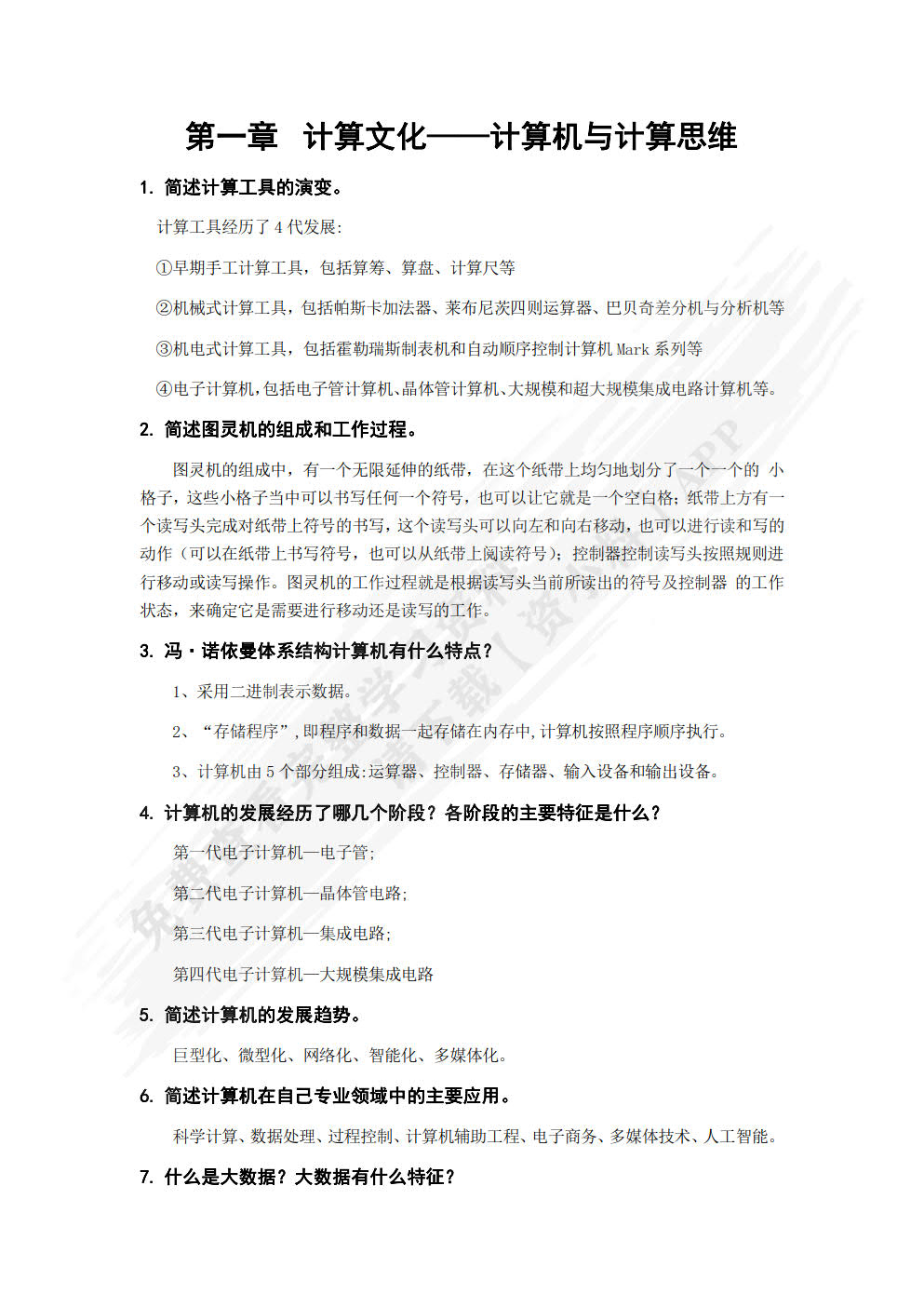 大学计算机基础――计算思维视角