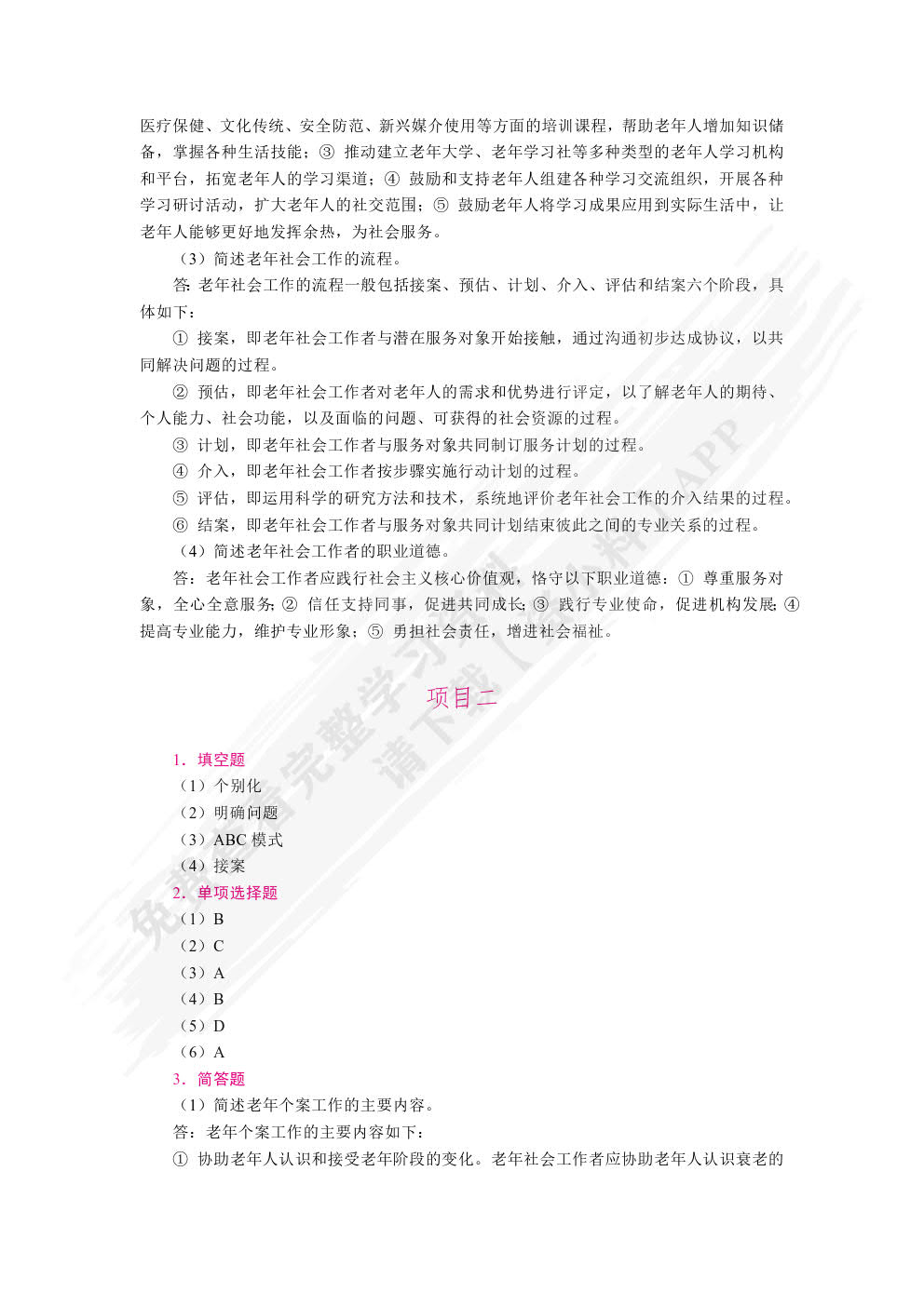 老年社会工作（双色）（含微课）