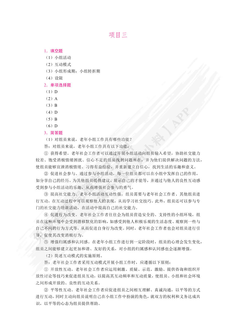 老年社会工作（双色）（含微课）