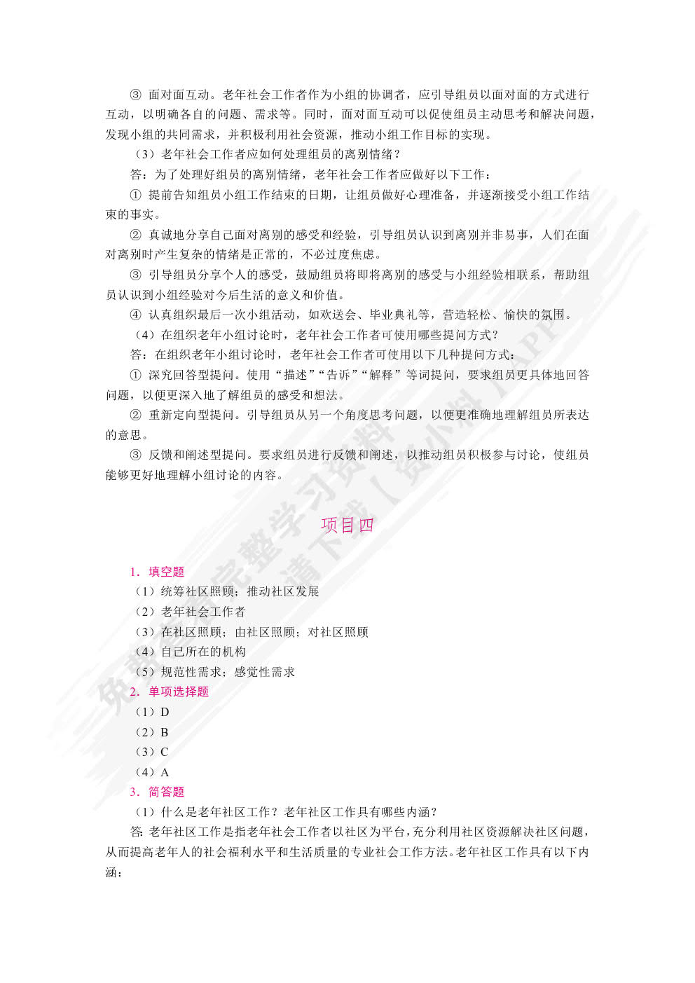 老年社会工作（双色）（含微课）