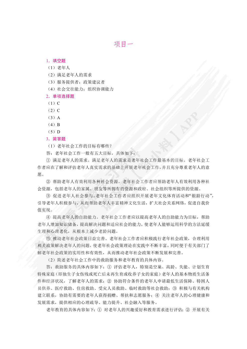 老年社会工作（双色）（含微课）