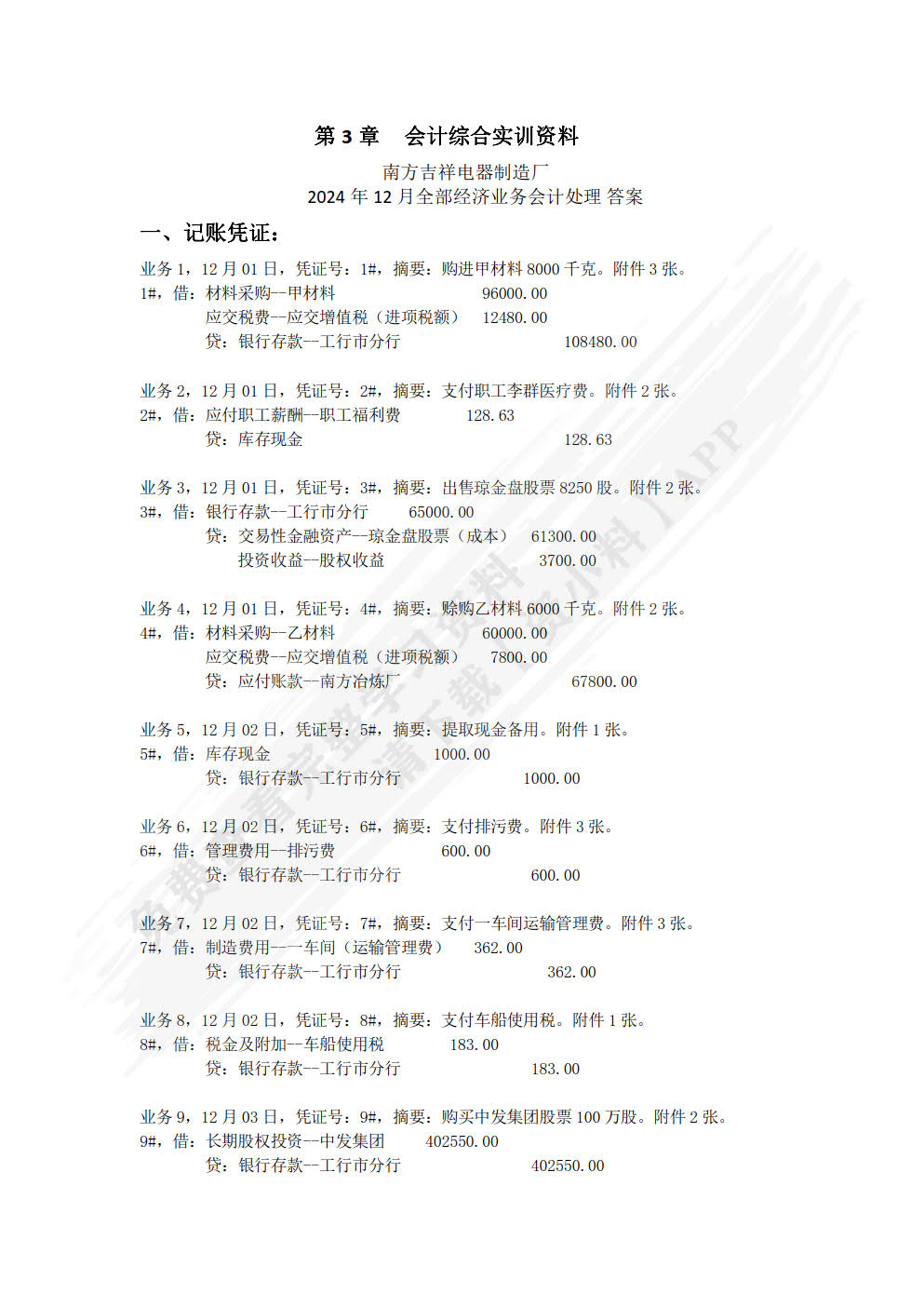 新编会计综合实训（第5版）