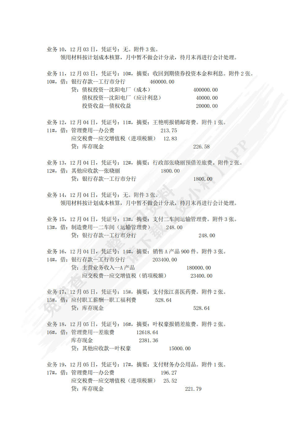 新编会计综合实训（第5版）