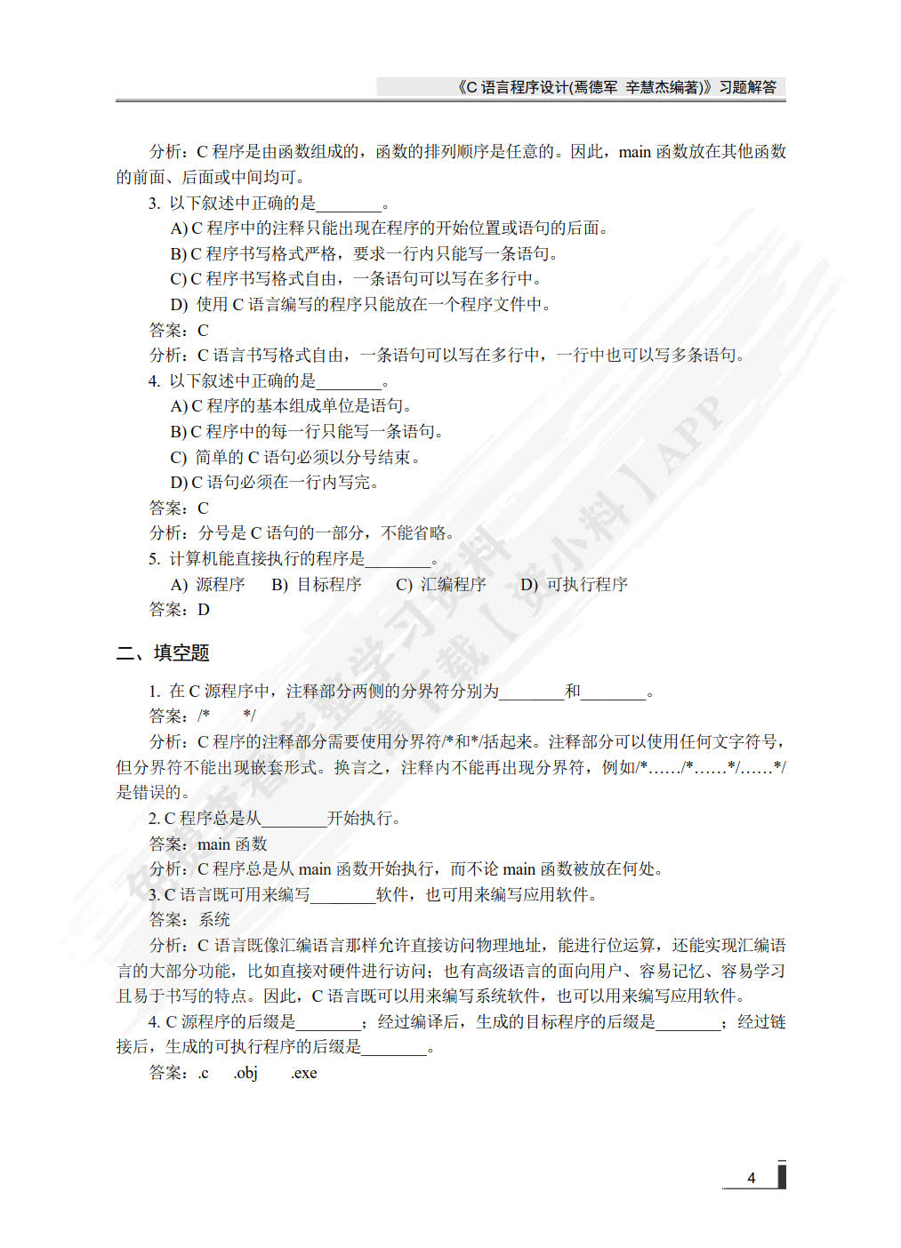 C语言程序设计(微课版)