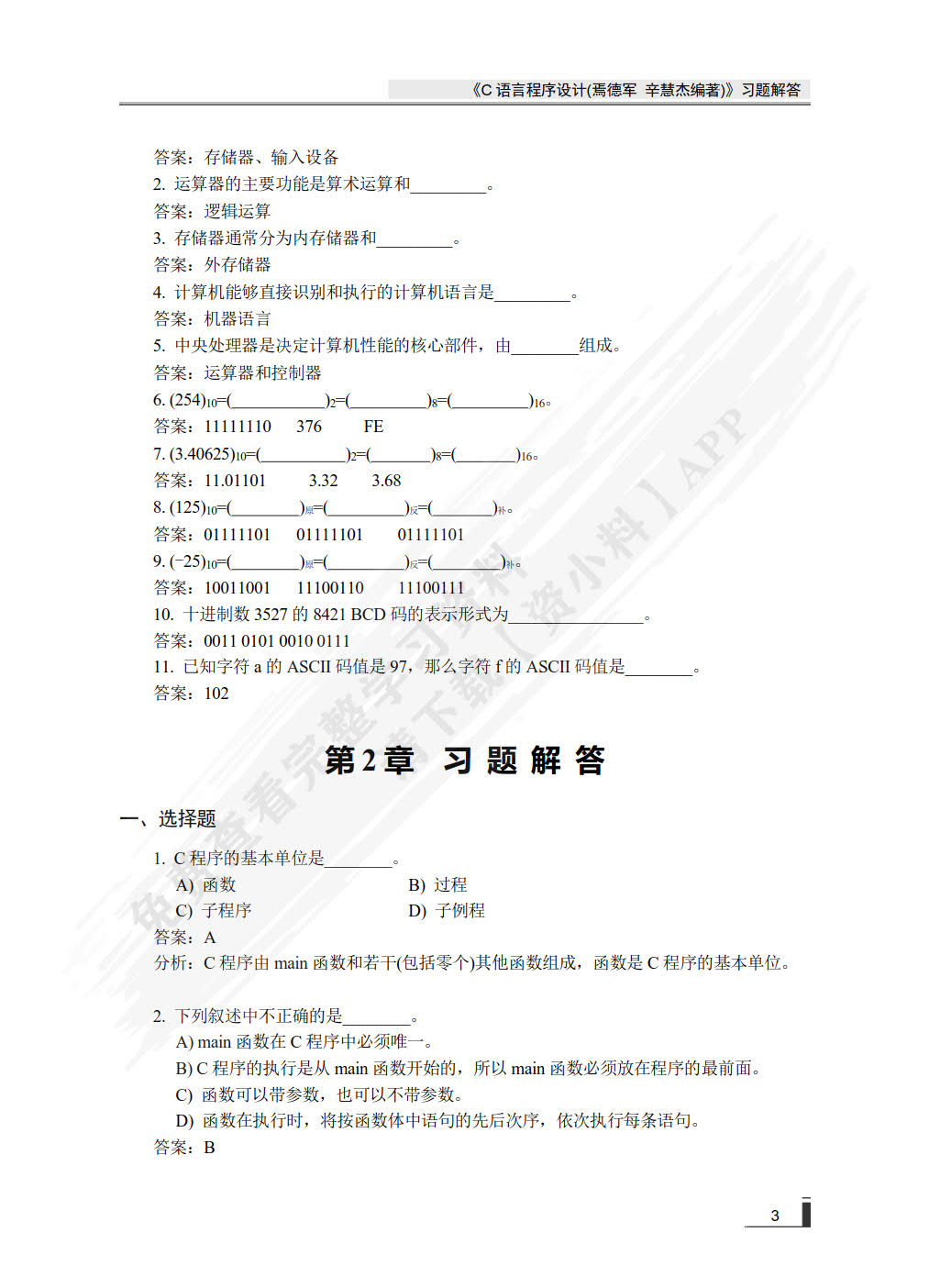 C语言程序设计(微课版)