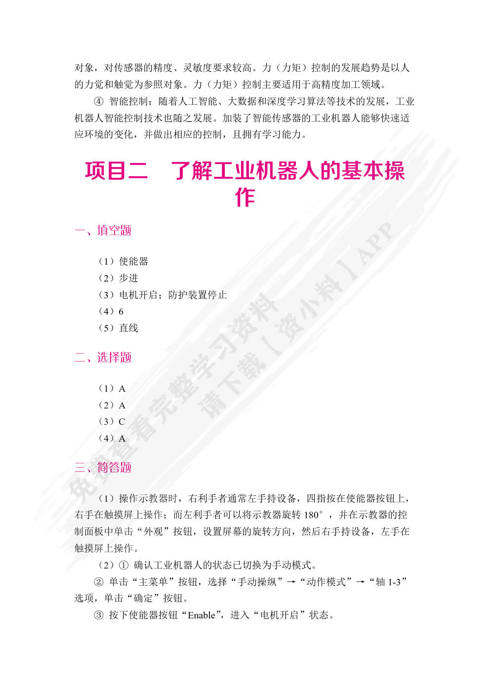 工业机器人编程与操作（双色）（含微课）