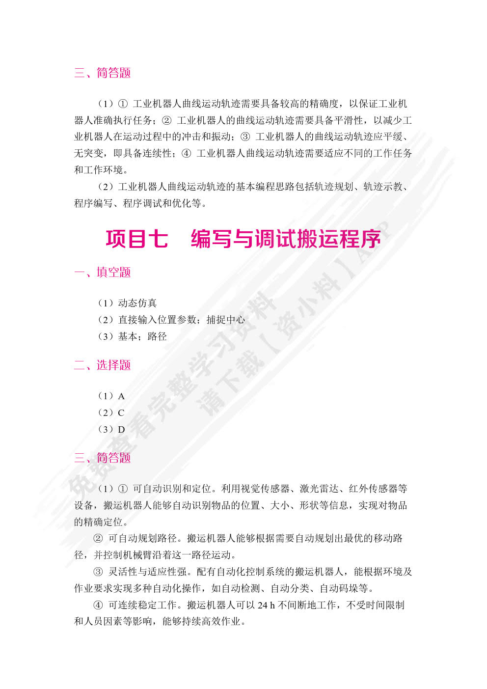 工业机器人编程与操作（双色）（含微课）