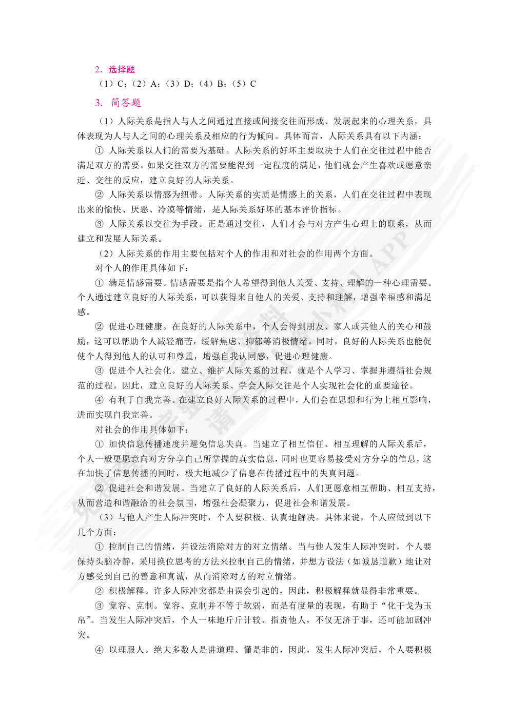 社会心理学基础（双色）（含微课）