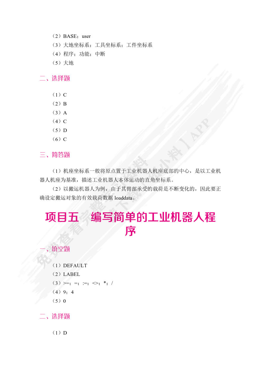 工业机器人编程与操作（双色）（含微课）
