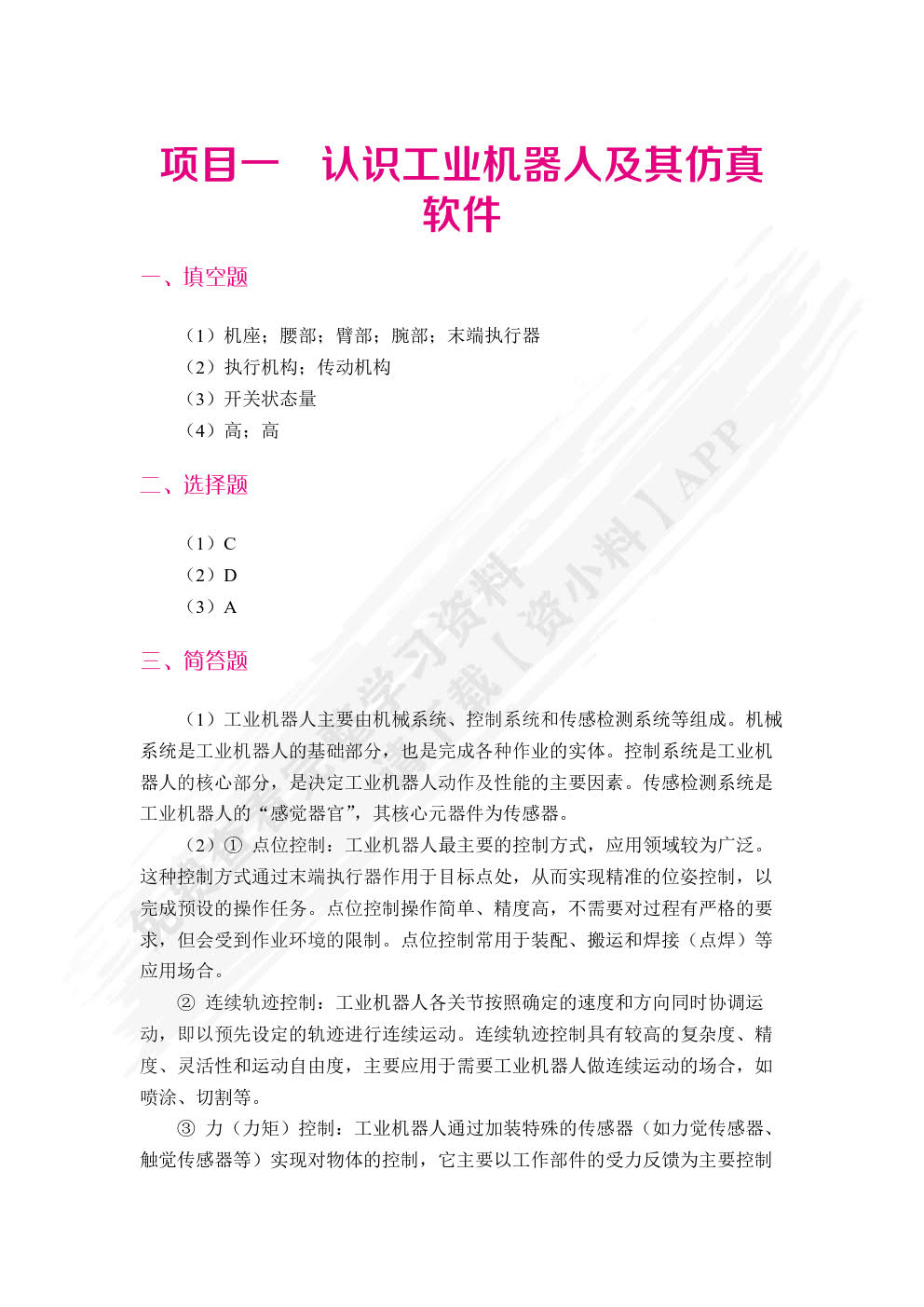 工业机器人编程与操作（双色）（含微课）