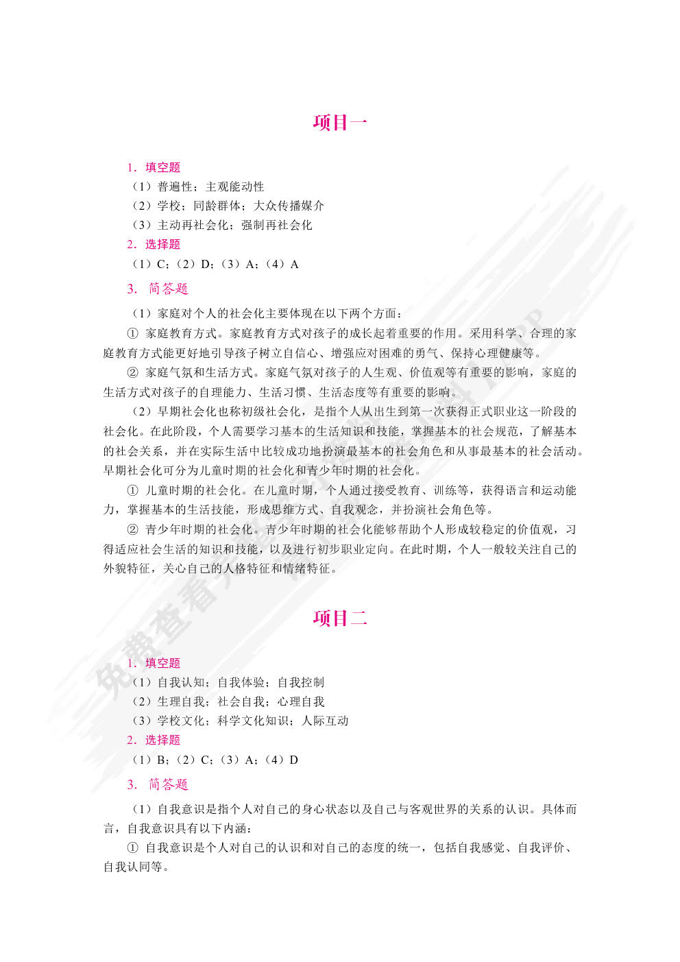 社会心理学基础（双色）（含微课）