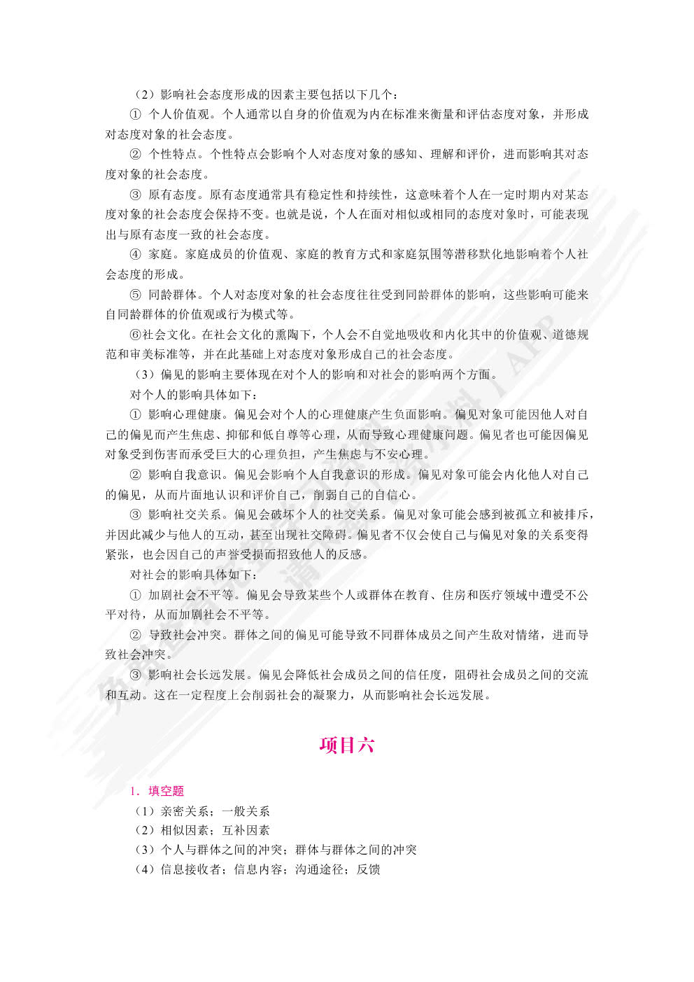 社会心理学基础（双色）（含微课）