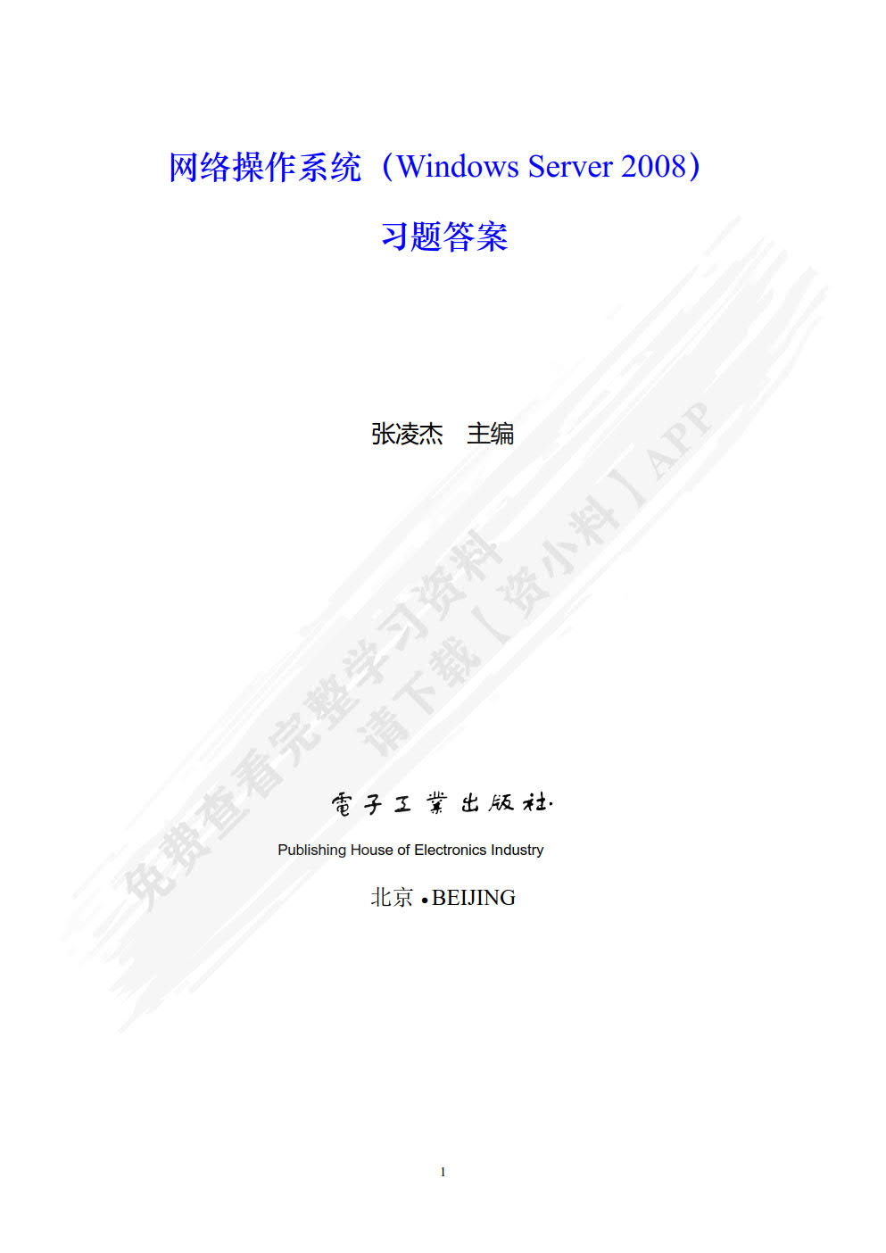 网络操作系统（Windows Server 2008）