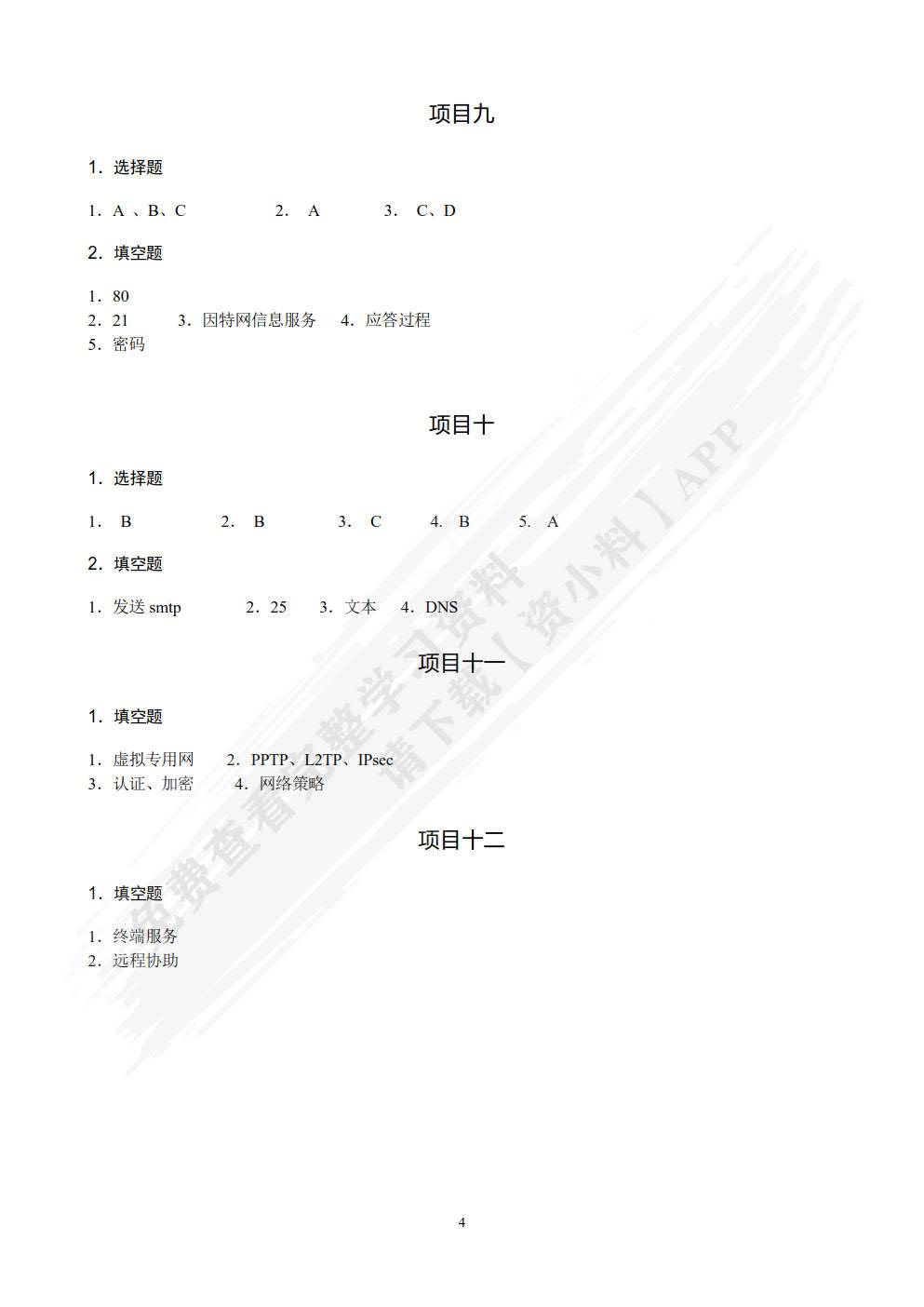 网络操作系统（Windows Server 2008）