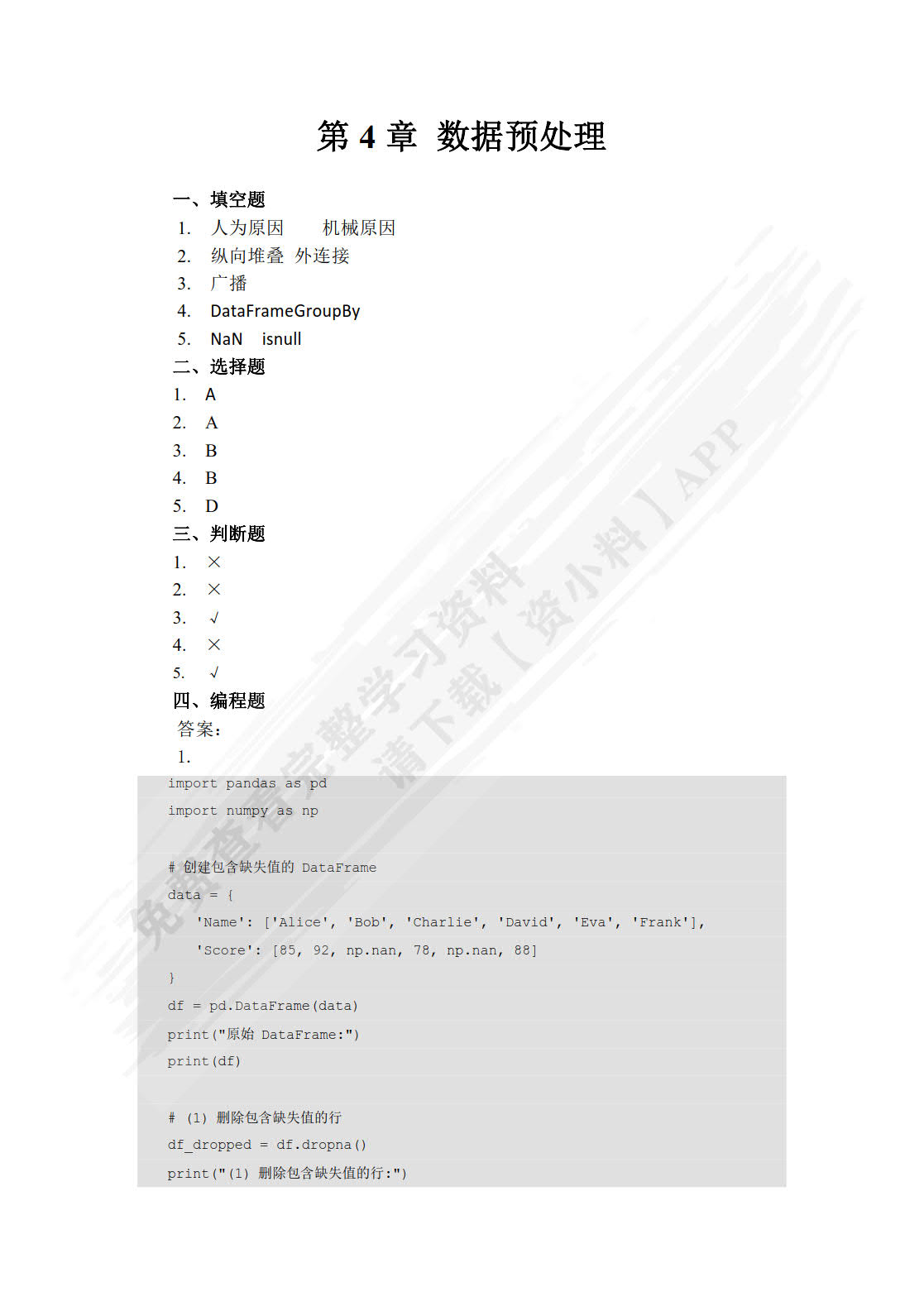 Python数据分析与可视化