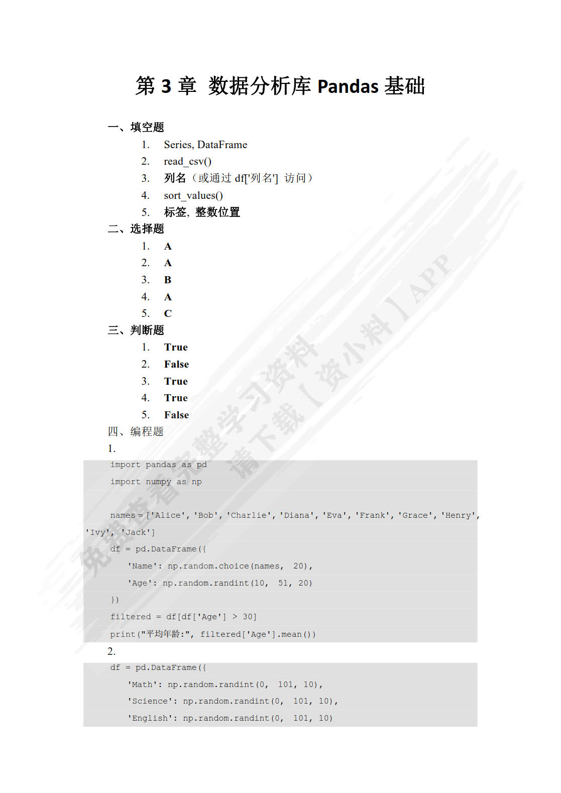Python数据分析与可视化