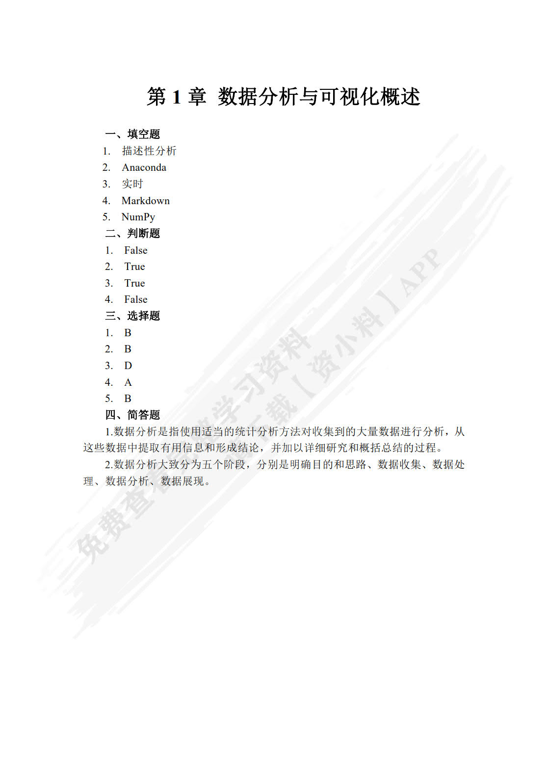 Python数据分析与可视化