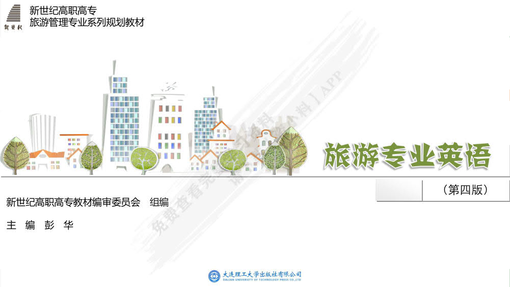 旅游专业英语 （第四版）