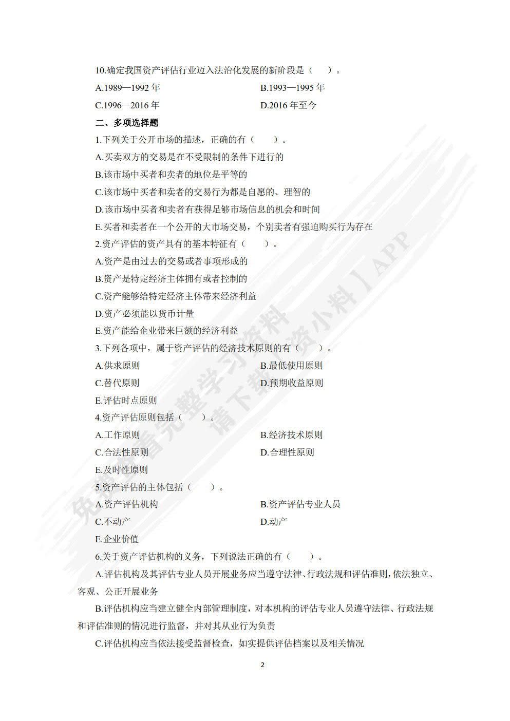 资产评估理论与实务（第五版）