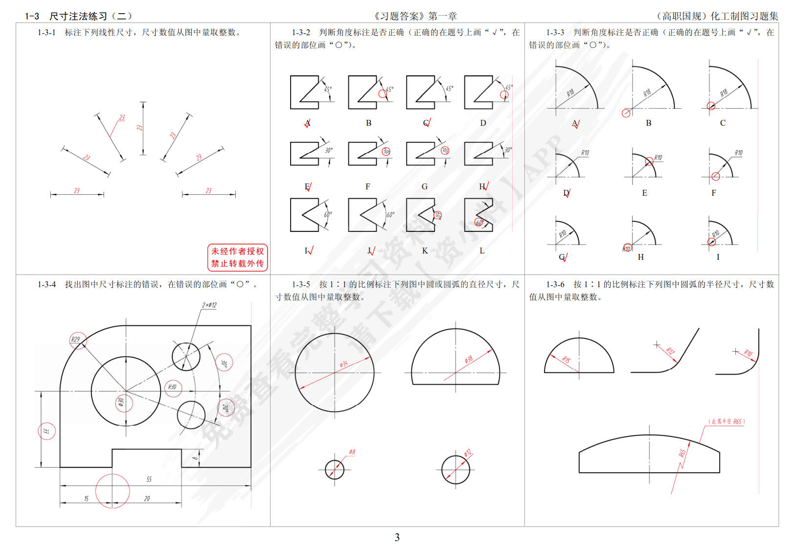 化工制图习题集（胡建生）（第六版）