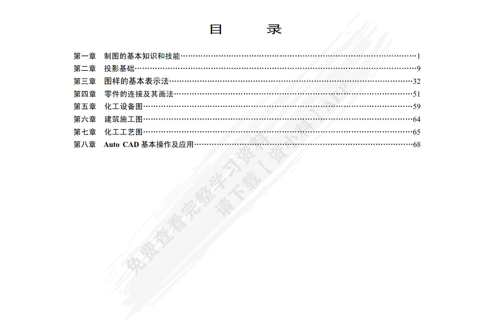 化工制图习题集（胡建生）（第六版）