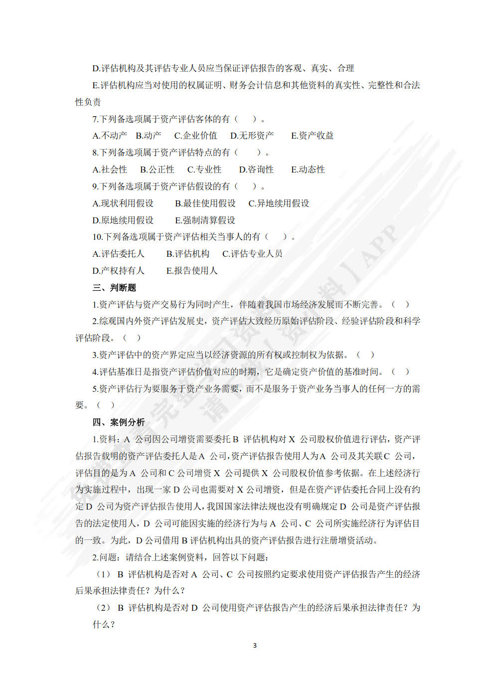 资产评估理论与实务（第五版）