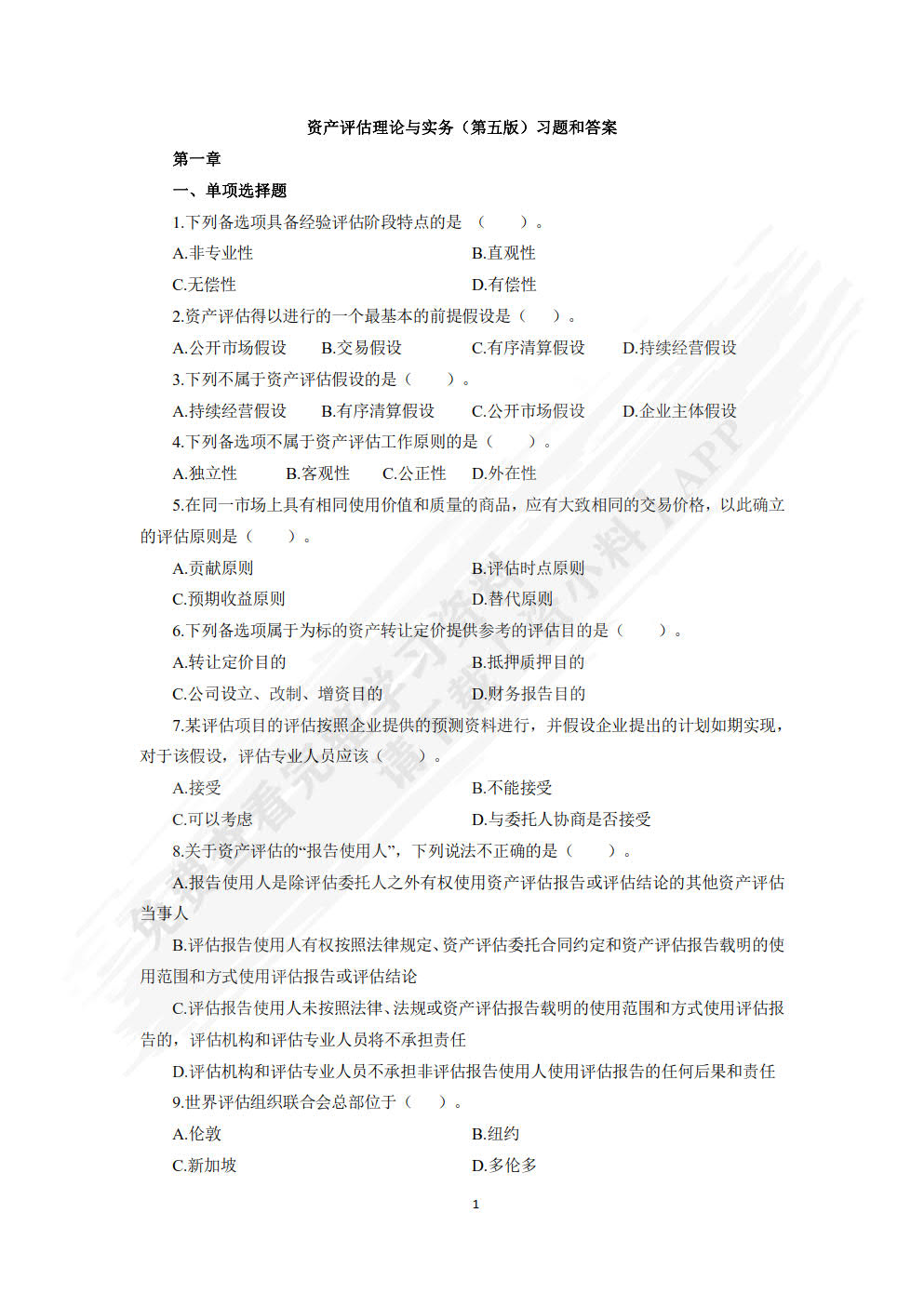 资产评估理论与实务（第五版）