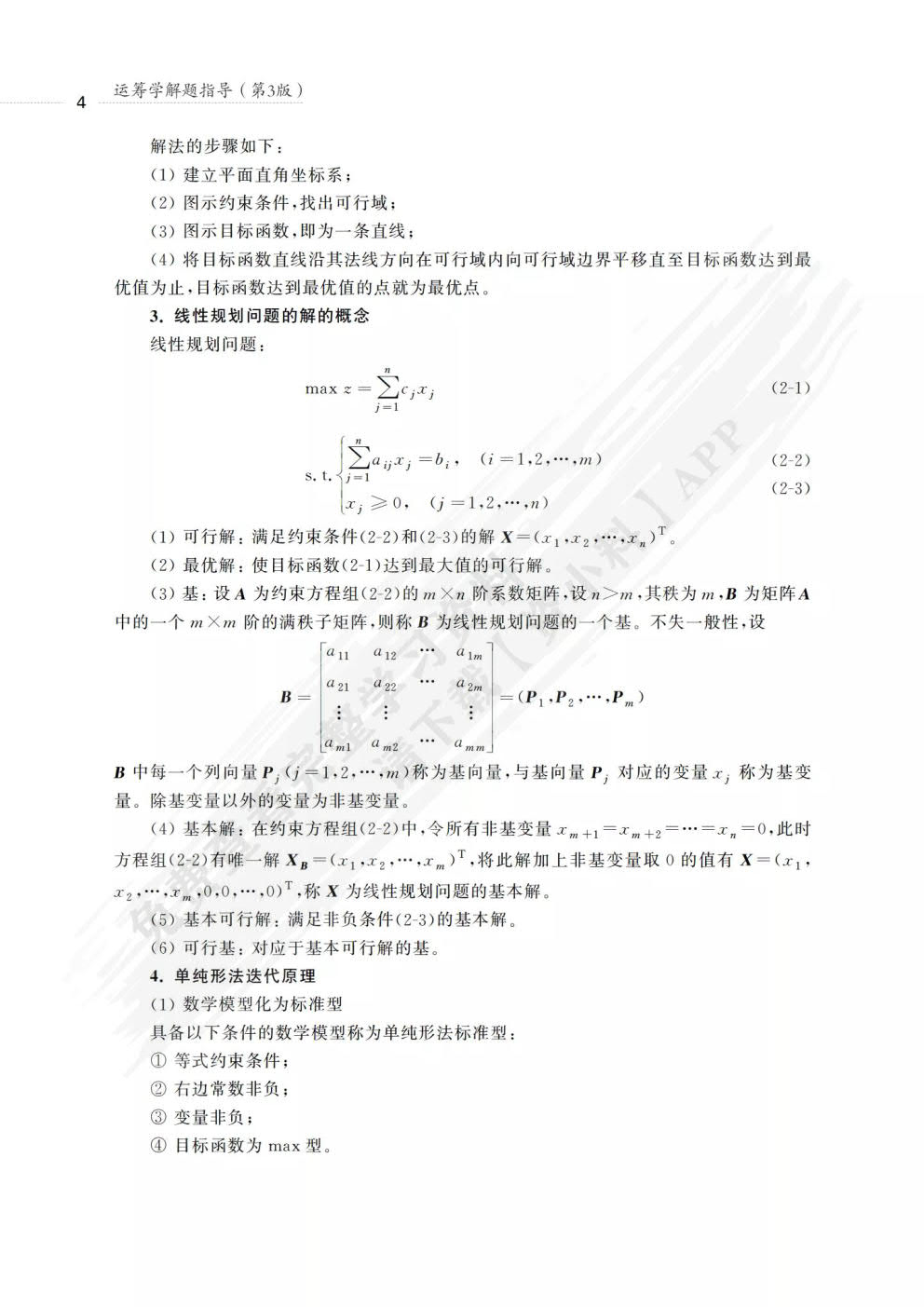 运筹学（第5版）