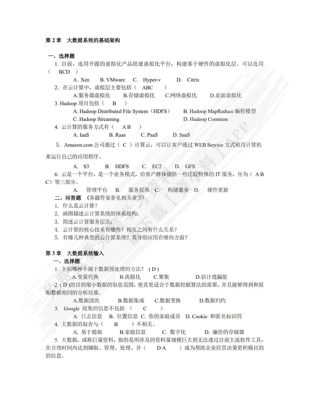 大数据技术及应用教程（第2版）