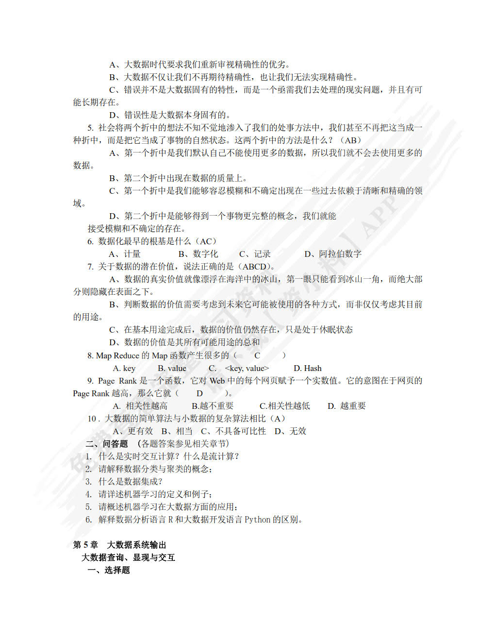 大数据技术及应用教程（第2版）